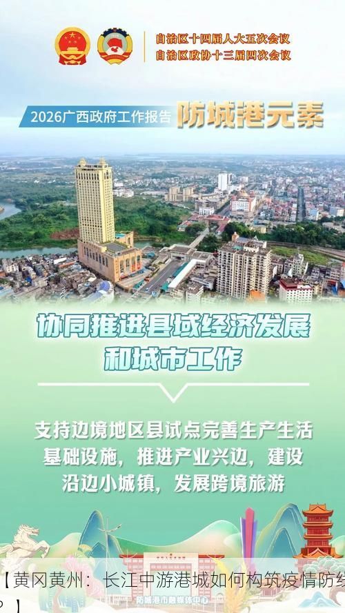 【黄冈黄州：长江中游港城如何构筑疫情防线？】