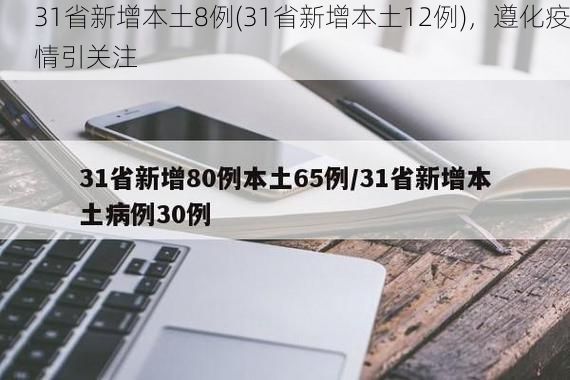 31省新增本土8例(31省新增本土12例)，遵化疫情引关注