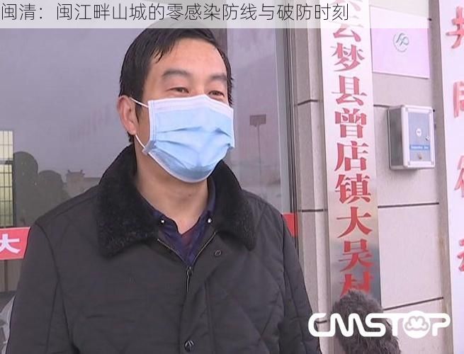 闽清：闽江畔山城的零感染防线与破防时刻
