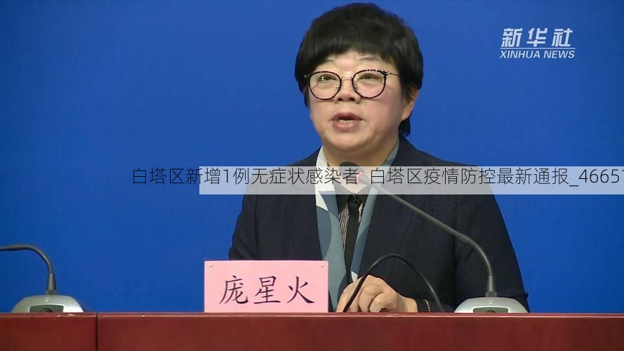 白塔区新增1例无症状感染者  白塔区疫情防控最新通报_46651