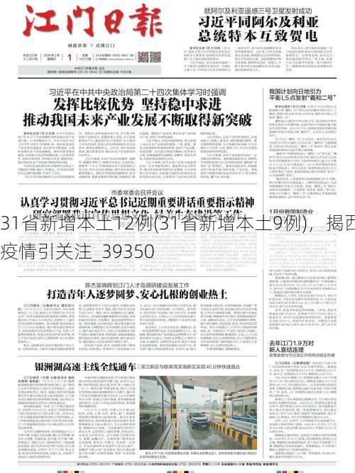 31省新增本土12例(31省新增本土9例)，揭西疫情引关注_39350