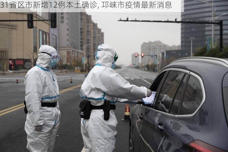 31省区市新增12例本土确诊, 邛崃市疫情最新消息