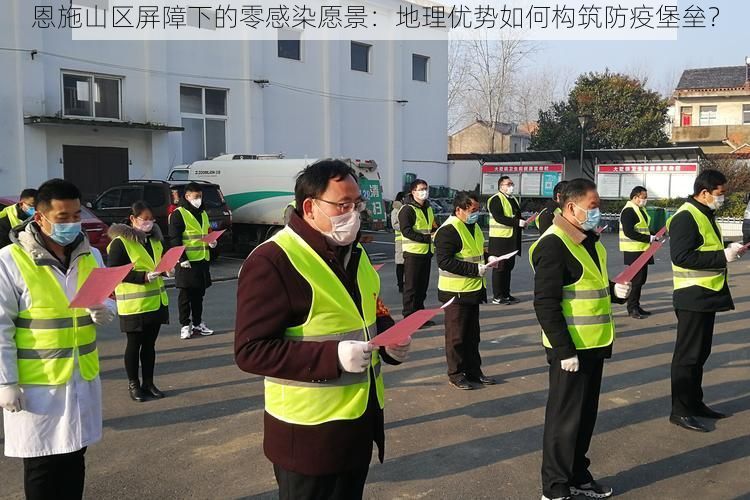 恩施山区屏障下的零感染愿景：地理优势如何构筑防疫堡垒？