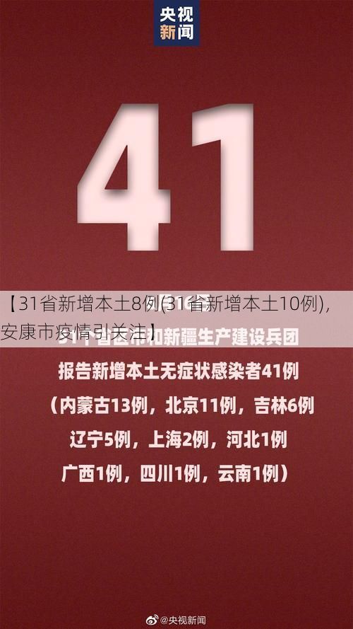 【31省新增本土8例(31省新增本土10例)，安康市疫情引关注】
