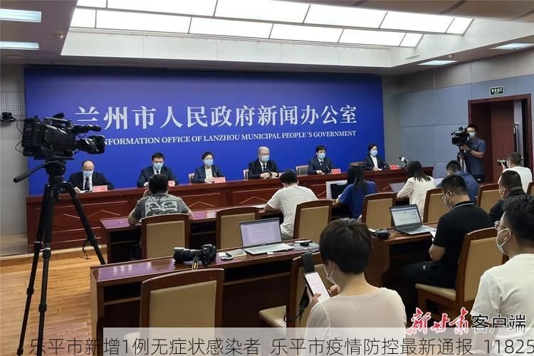 乐平市新增1例无症状感染者  乐平市疫情防控最新通报_11825