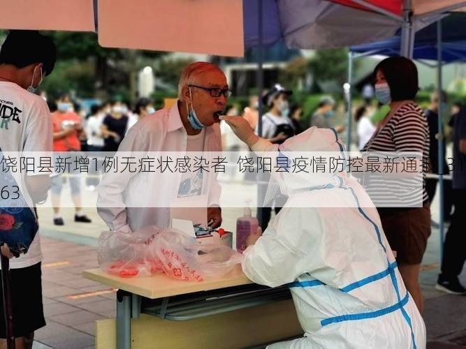 饶阳县新增1例无症状感染者  饶阳县疫情防控最新通报_31963