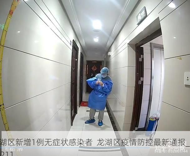 龙湖区新增1例无症状感染者  龙湖区疫情防控最新通报_47211