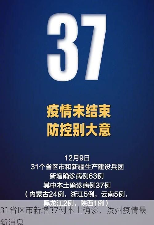 31省区市新增37例本土确诊，汝州疫情最新消息