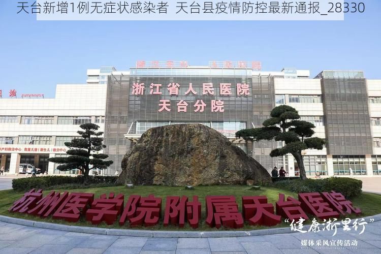 天台新增1例无症状感染者  天台县疫情防控最新通报_28330