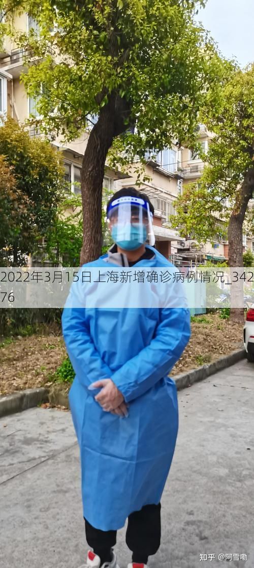 2022年3月15日上海新增确诊病例情况_34276