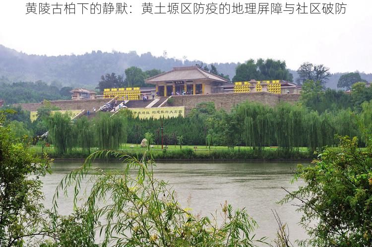 黄陵古柏下的静默：黄土塬区防疫的地理屏障与社区破防