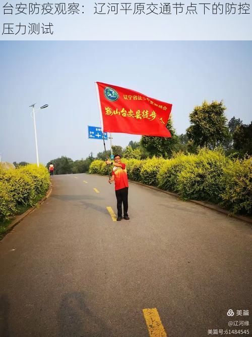 台安防疫观察：辽河平原交通节点下的防控压力测试