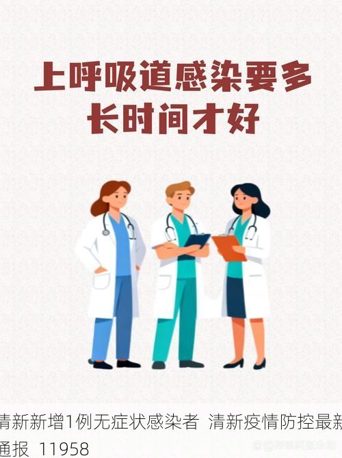 清新新增1例无症状感染者  清新疫情防控最新通报_11958