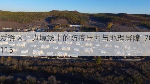 爱辉区：边境线上的防疫压力与地理屏障_70115