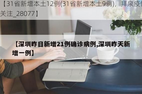 【31省新增本土12例(31省新增本土9例)，拜泉疫情引关注_28077】