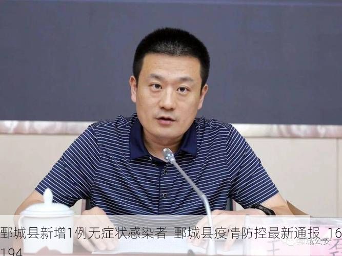 鄄城县新增1例无症状感染者  鄄城县疫情防控最新通报_16194