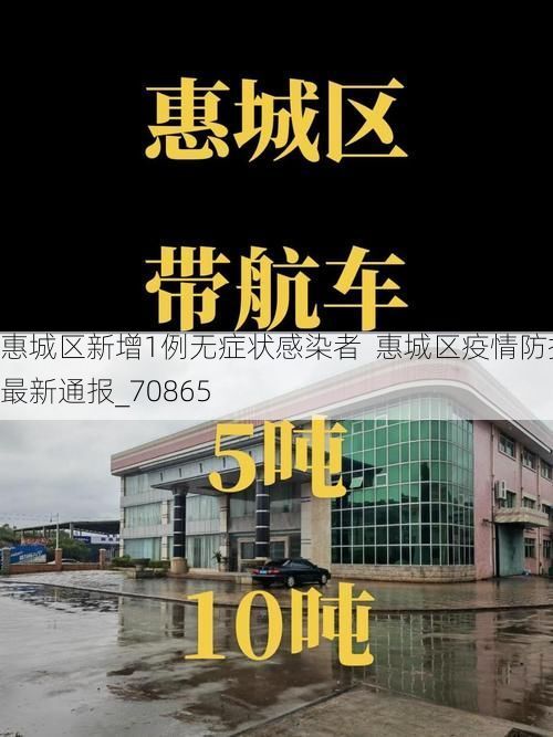 惠城区新增1例无症状感染者  惠城区疫情防控最新通报_70865