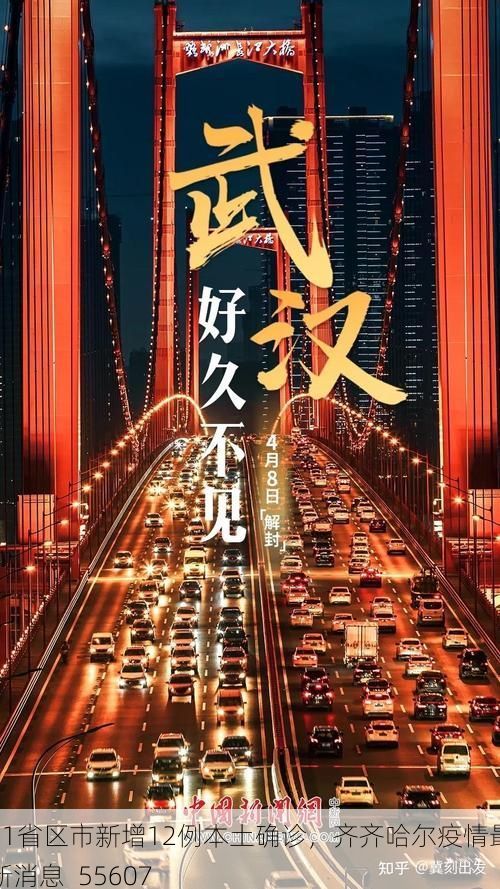 31省区市新增12例本土确诊，齐齐哈尔疫情最新消息_55607