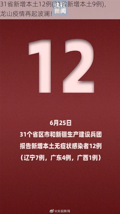 31省新增本土12例(31省新增本土9例)，龙山疫情再起波澜！