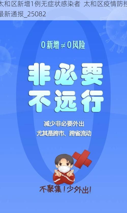 太和区新增1例无症状感染者  太和区疫情防控最新通报_25082