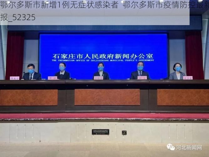 鄂尔多斯市新增1例无症状感染者  鄂尔多斯市疫情防控最新通报_52325