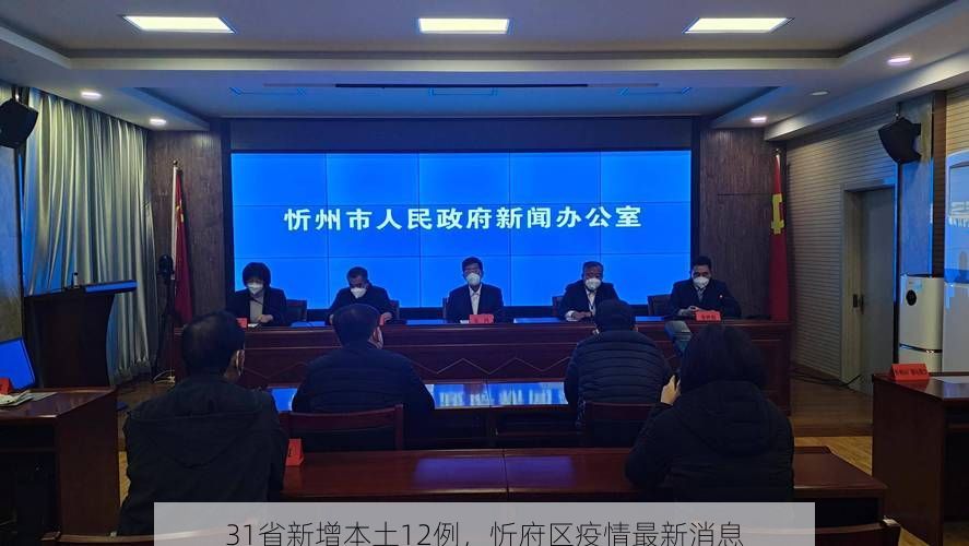 31省新增本土12例，忻府区疫情最新消息