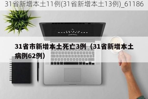 31省新增本土11例(31省新增本土13例)_61186