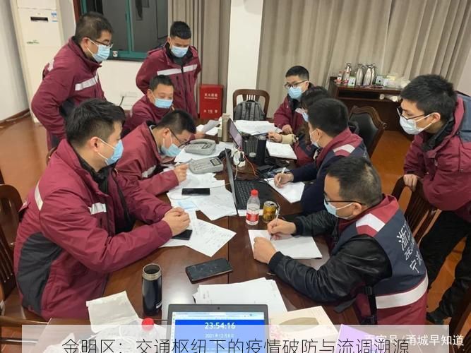 金明区：交通枢纽下的疫情破防与流调溯源