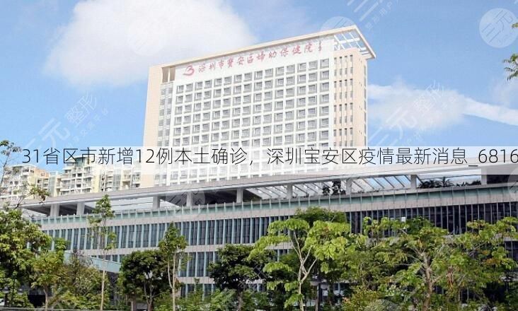 31省区市新增12例本土确诊，深圳宝安区疫情最新消息_6816