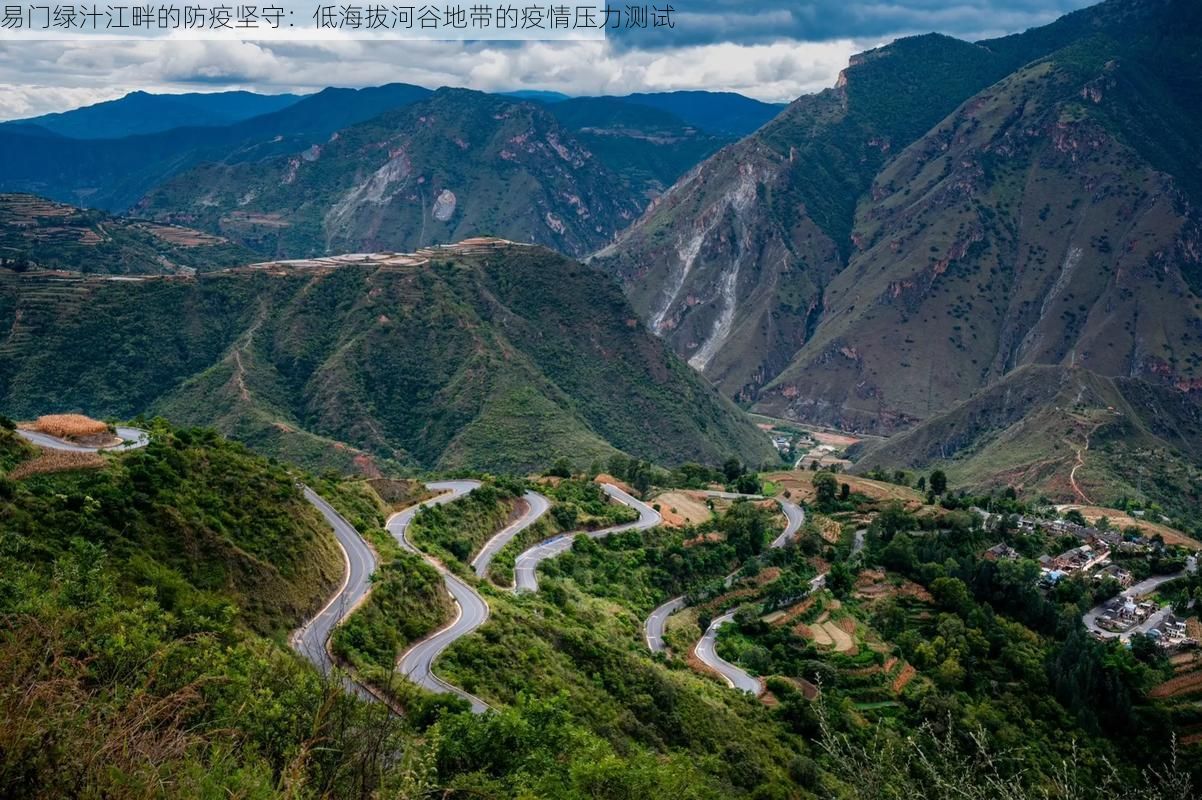 易门绿汁江畔的防疫坚守：低海拔河谷地带的疫情压力测试