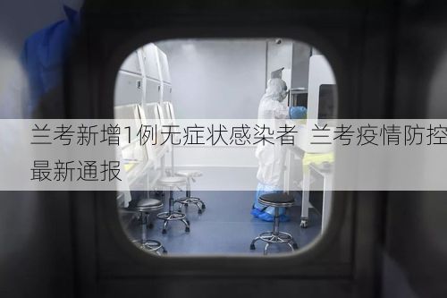 兰考新增1例无症状感染者  兰考疫情防控最新通报