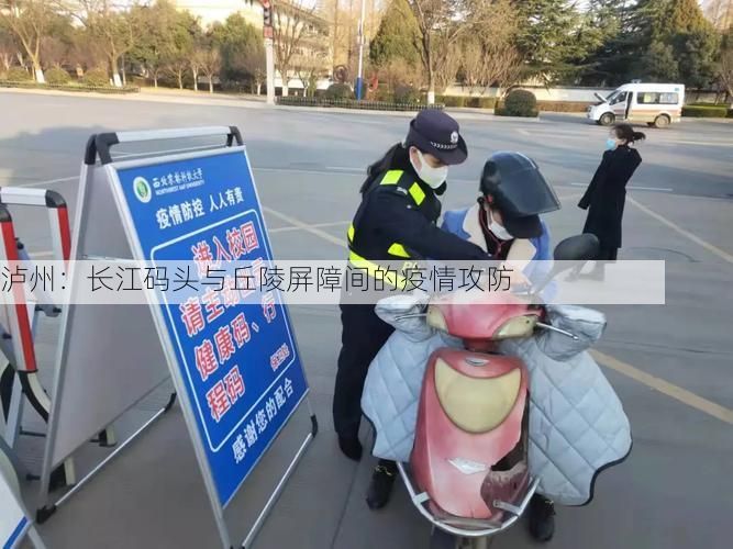 泸州：长江码头与丘陵屏障间的疫情攻防