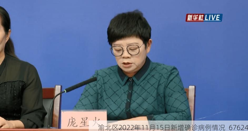 渝北区2022年11月15日新增确诊病例情况_67624