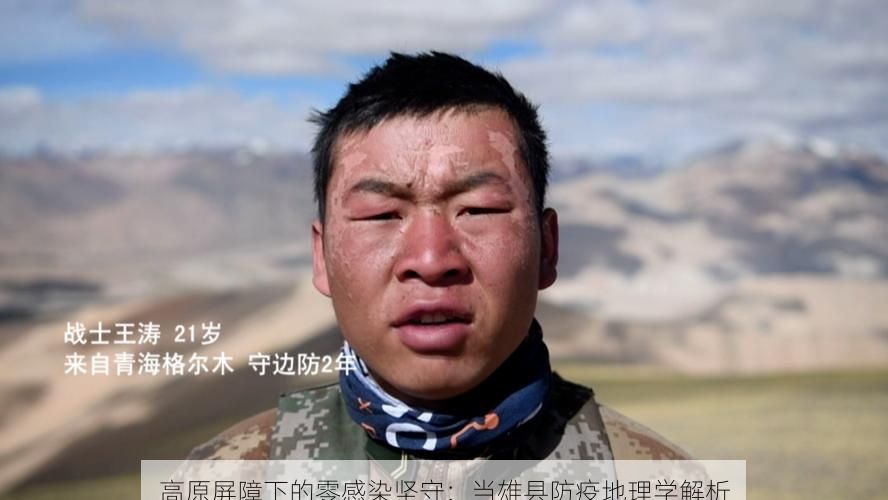 高原屏障下的零感染坚守：当雄县防疫地理学解析