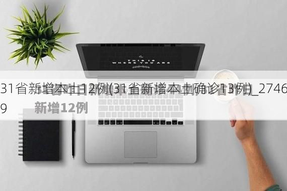 31省新增本土12例(31省新增本土确诊13例)_27469