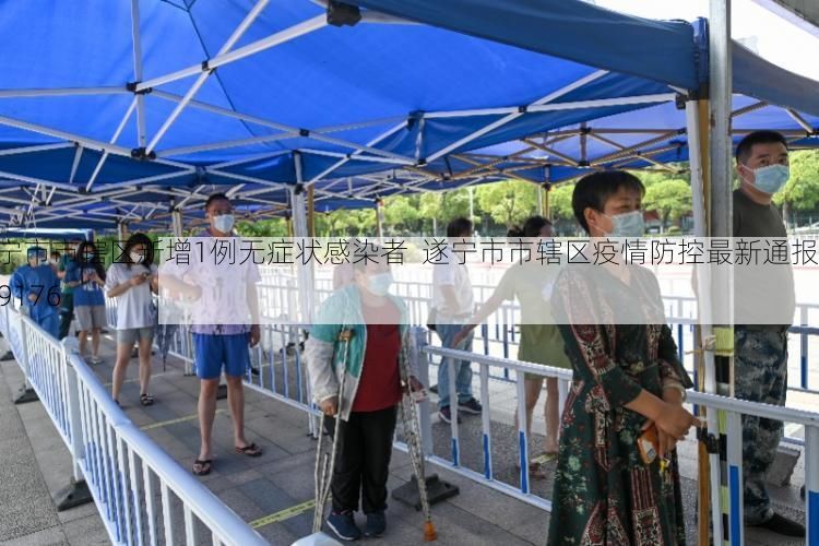 遂宁市市辖区新增1例无症状感染者  遂宁市市辖区疫情防控最新通报_29176