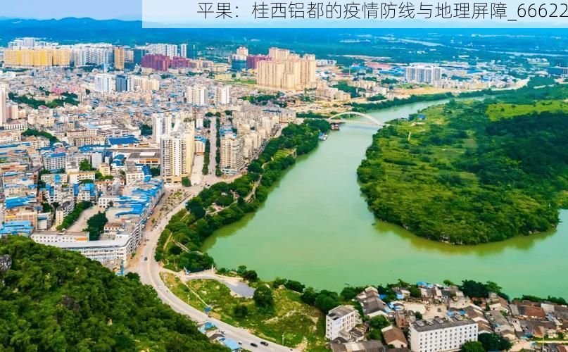 平果：桂西铝都的疫情防线与地理屏障_66622