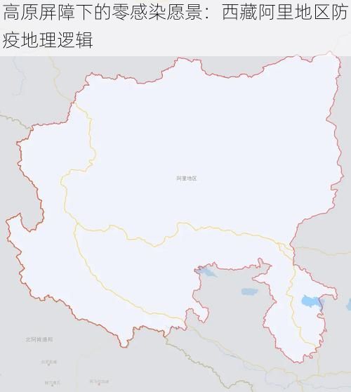 高原屏障下的零感染愿景：西藏阿里地区防疫地理逻辑