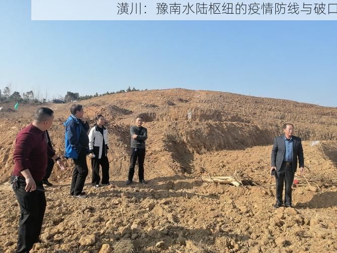 潢川：豫南水陆枢纽的疫情防线与破口