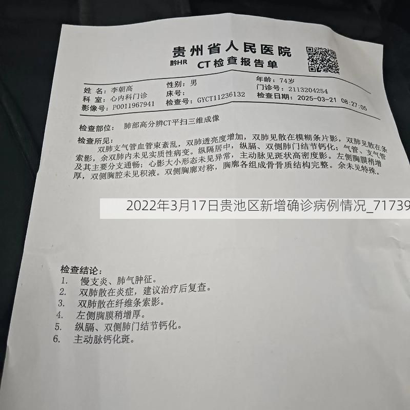 2022年3月17日贵池区新增确诊病例情况_71739