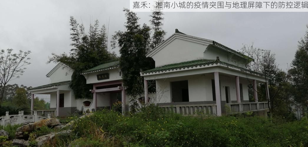 嘉禾：湘南小城的疫情突围与地理屏障下的防控逻辑