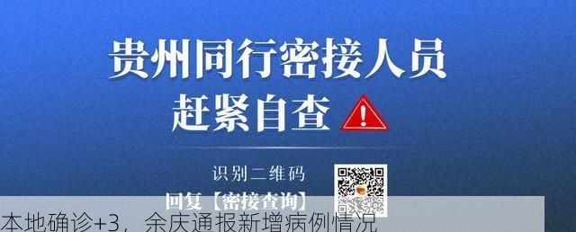 本地确诊+3，余庆通报新增病例情况
