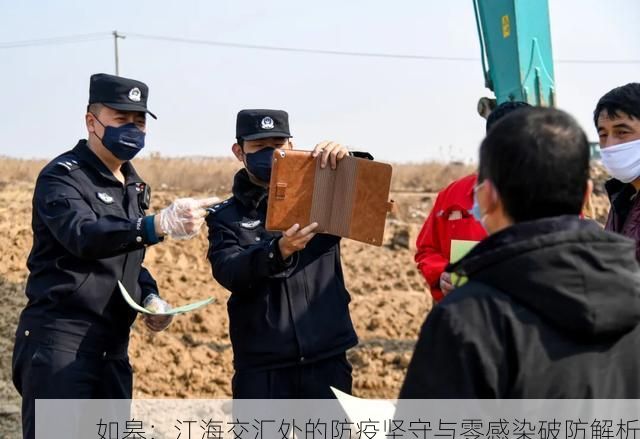 如皋：江海交汇处的防疫坚守与零感染破防解析
