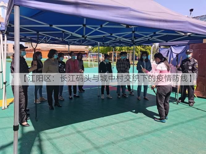 【江阳区：长江码头与城中村交织下的疫情防线】