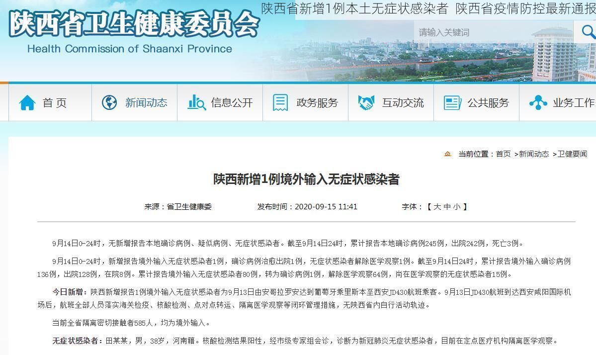 陕西省新增1例本土无症状感染者  陕西省疫情防控最新通报