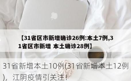 31省新增本土10例(31省新增本土12例)，江阴疫情引关注！