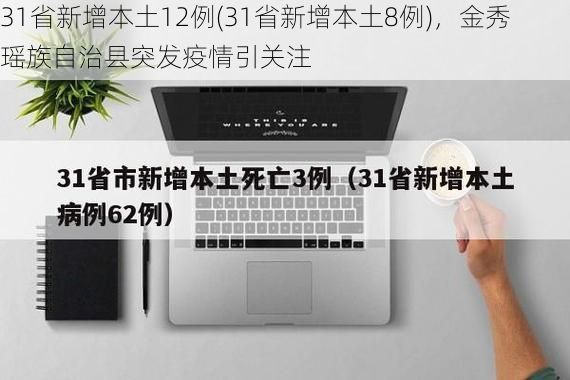 31省新增本土12例(31省新增本土8例)，金秀瑶族自治县突发疫情引关注