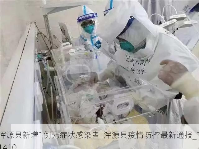 浑源县新增1例无症状感染者  浑源县疫情防控最新通报_11410