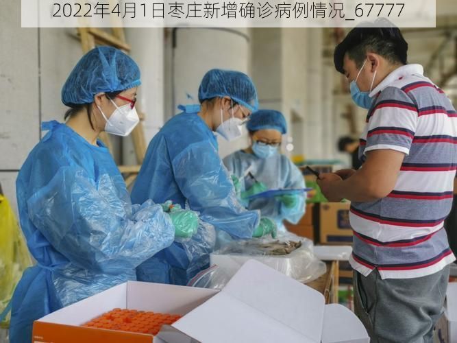 2022年4月1日枣庄新增确诊病例情况_67777