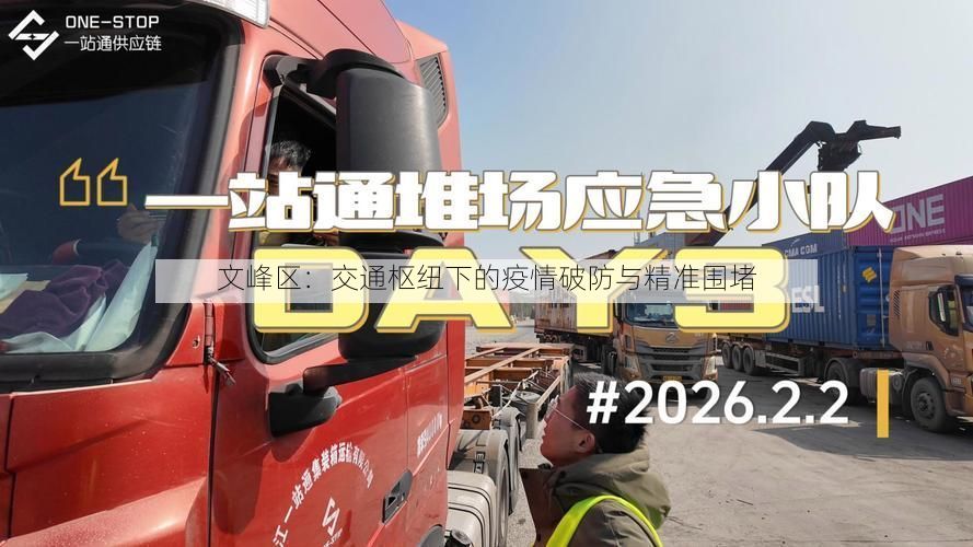 文峰区：交通枢纽下的疫情破防与精准围堵